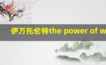 伊万托伦特the power of will